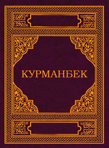 «Курманбек»