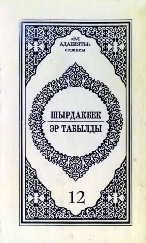 «Шырдакбек» и «Эр Табылды»