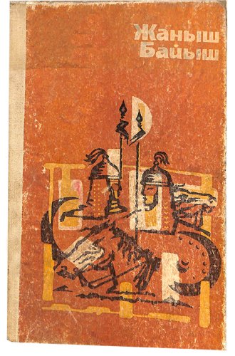 Жаныш Байыш