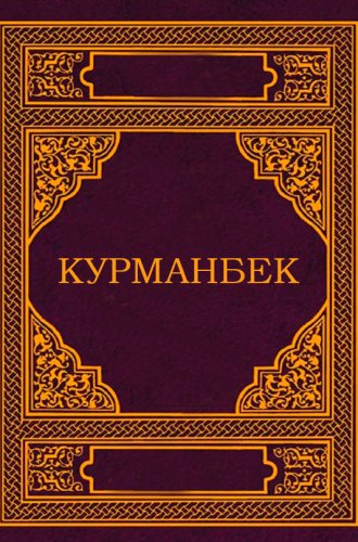 «Курманбек»