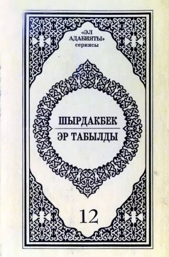 «Шырдакбек» и «Эр Табылды»